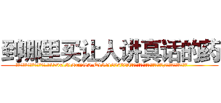 到哪里买让人讲真话的药 (到哪里买让人讲真话的药【电.话156x1318x7580-Q1991936399鑫宏药业】我们做的是长期生意,靠的是老客户长期支持
参考消息网2月20日报道 韩媒称，“剩女多、离婚率高的城市，房价一定会上涨。”这是中国经济学家金岩石2016年12月参加在上海举行的房地产相关论坛时说的话。
)