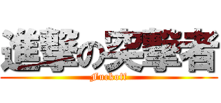 進撃の突撃者 (Fuckoff)