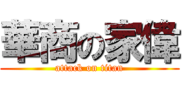 華商の家偉 (attack on titan)