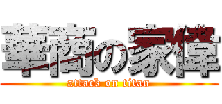 華商の家偉 (attack on titan)