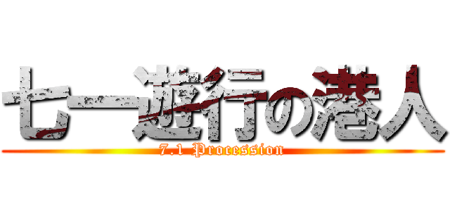 七一遊行の港人 (7.1 Procession)