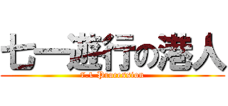 七一遊行の港人 (7.1 Procession)