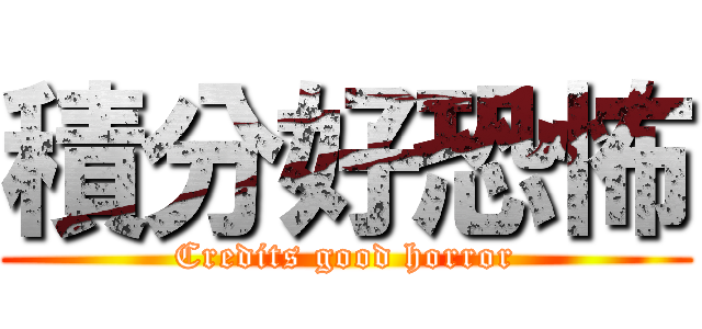 積分好恐怖 (Credits good horror)
