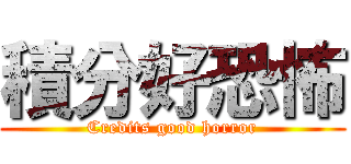 積分好恐怖 (Credits good horror)