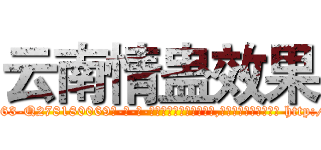 云南情蛊效果 (云南情蛊效果【电-186x2687x6963-Q278180069元-吉-药-业】我们做的是长期生意,靠的是老客户长期支持 http://sngk.net/DgY61O
)
