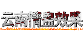 云南情蛊效果 (云南情蛊效果【电-186x2687x6963-Q278180069元-吉-药-业】我们做的是长期生意,靠的是老客户长期支持 http://sngk.net/DgY61O
)