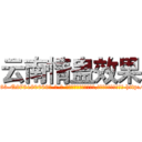 云南情蛊效果 (云南情蛊效果【电-186x2687x6963-Q278180069元-吉-药-业】我们做的是长期生意,靠的是老客户长期支持 http://sngk.net/DgY61O
)
