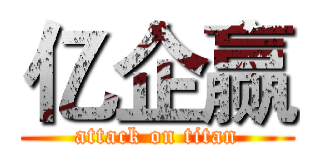 亿企赢 (attack on titan)