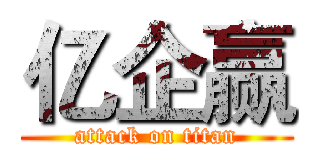 亿企赢 (attack on titan)