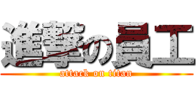 進撃の員工 (attack on titan)