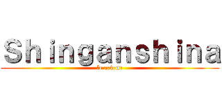 Ｓｈｉｎｇａｎｓｈｉｎａ (le retour)