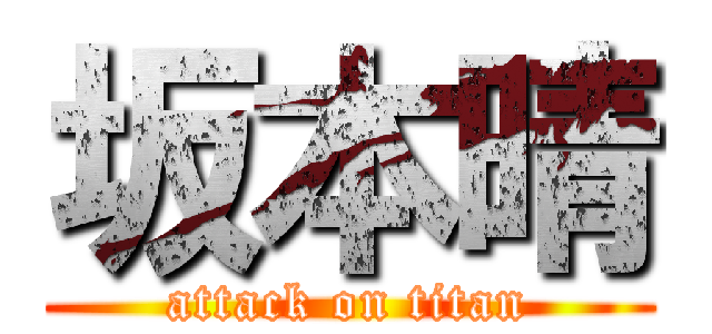 坂本晴 (attack on titan)