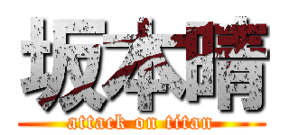 坂本晴 (attack on titan)