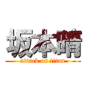 坂本晴 (attack on titan)