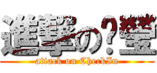 進撃の婕瑩 (attack on CheckIn)
