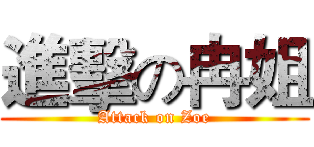 進擊の冉姐 (Attack on Zoe)