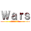 Ｗａｒｓ (～弱者達の戦争～)