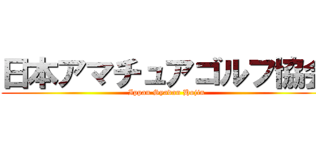 日本アマチュアゴルフ協会 (Ippan Syadan Hojin)