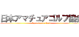 日本アマチュアゴルフ協会 (Ippan Syadan Hojin)