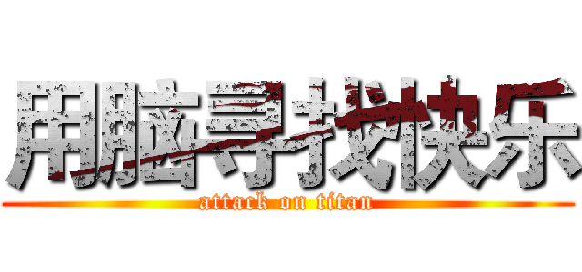 用脑寻找快乐 (attack on titan)