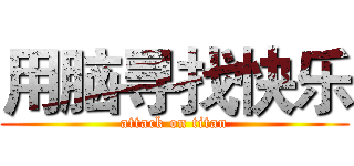 用脑寻找快乐 (attack on titan)