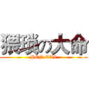 猥琐の大命 (HEN TAI)