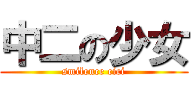中二の少女 (smilence cici)