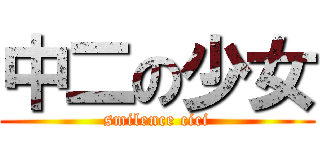 中二の少女 (smilence cici)