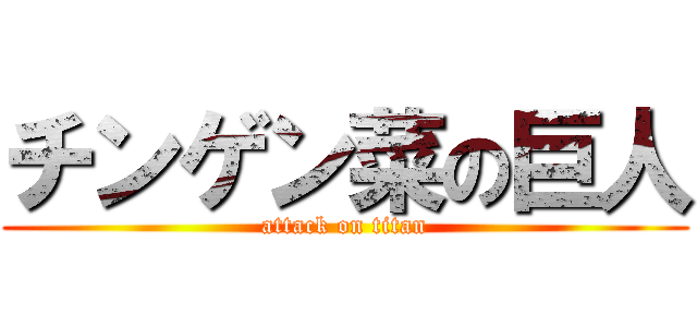 チンゲン菜の巨人 (attack on titan)