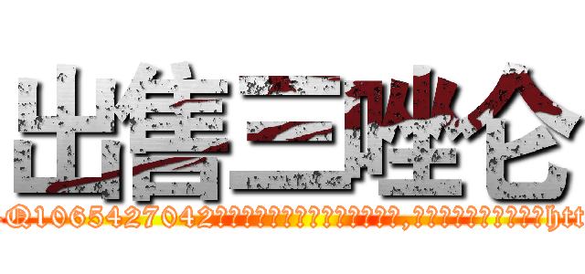出售三唑仑 (出售三唑仑【电-151x68344x817-Q1065427042元吉药业】我们做的是长期生意,靠的是老客户长期支持http://sngk.net/mmoKh1

参考消息网我们做的是长期生意,靠的是老客户长期支持也许我们早该意识到，就连鲍勃·霍斯金斯（金球奖戏剧类电影男主角 
)