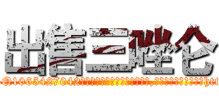 出售三唑仑 (出售三唑仑【电-151x68344x817-Q1065427042元吉药业】我们做的是长期生意,靠的是老客户长期支持http://sngk.net/mmoKh1

参考消息网我们做的是长期生意,靠的是老客户长期支持也许我们早该意识到，就连鲍勃·霍斯金斯（金球奖戏剧类电影男主角 
)