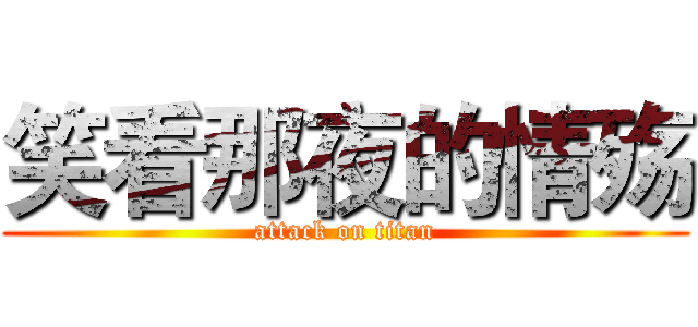 笑看那夜的情殇 (attack on titan)