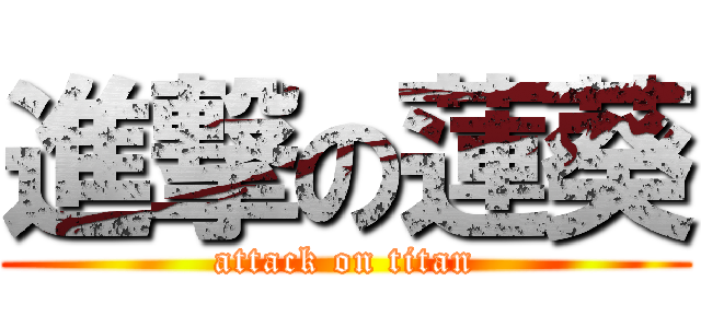 進撃の蓮葵 (attack on titan)