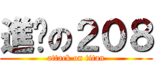 進擊の２０８ (attack on titan)