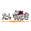 たい焼き (TAIYAKI)