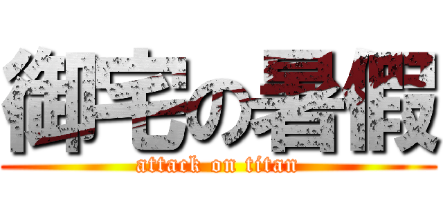 御宅の暑假 (attack on titan)