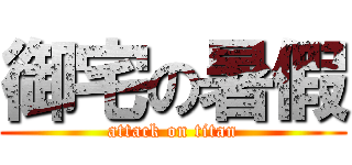 御宅の暑假 (attack on titan)