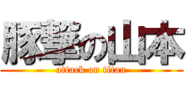 豚撃の山本 (attack on titan)