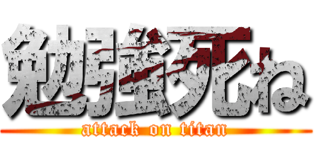 勉強死ね (attack on titan)