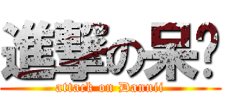 進撃の呆妮 (attack on Dannii)
