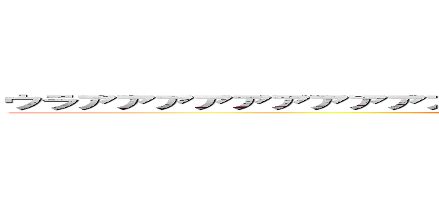 ウラアアアアアアアアアアアアアアアアアアアアアアアアアアア！！！！ (ypaaaaaaaaaaaaaaaaaa!!!)