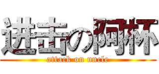 进击の阿杯 (attack on uncle)
