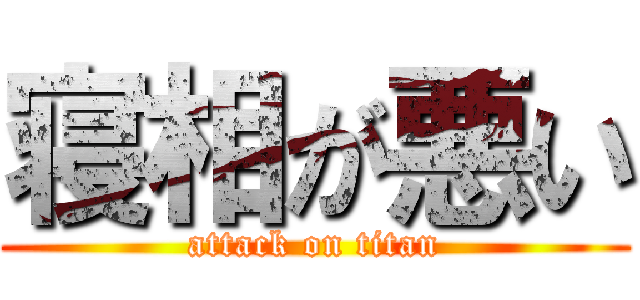 寝相が悪い (attack on titan)