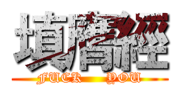 填膺經 (FUCK     YOU)