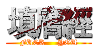 填膺經 (FUCK     YOU)