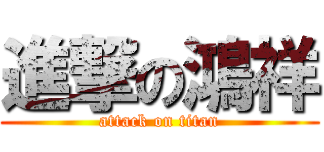 進撃の鴻祥 (attack on titan)