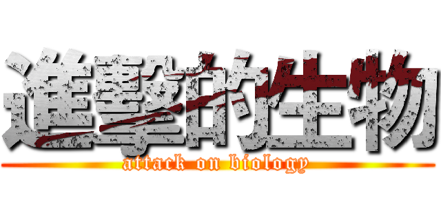 進擊的生物 (attack on biology)