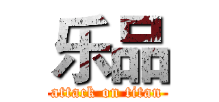 乐品 (attack on titan)