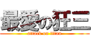 最愛の狂三 (attack on titan)