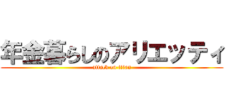 年金暮らしのアリエッティ (attack on titan)